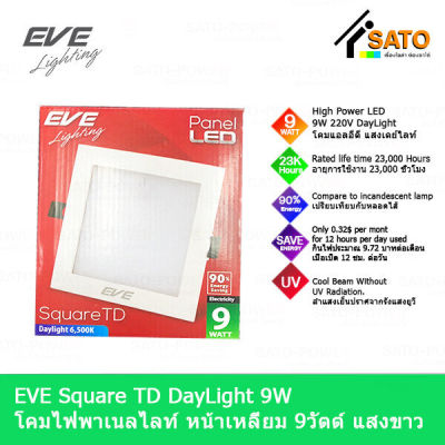 EVE Lighting Panel LED Square TD 9W โคมพาเนลไลท์ แอลอีดี หน้าเหลี่ยม รุ่น TD 9วัตต์ แสงขาว เดย์ไลท์ โคมไฟหน้าเหลี่ยม โคมไฟเพดาน