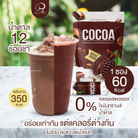 cocoa Nine โกโก้ไนน์ ลดพุงืช่วยปรับระบบขับถ่าย คุมหิว อิ่มนาน ลดการกินจุกจิก ไม่ทำลายสุขภาพ ไม่มีน้ำตาล ไขัน เพิ่มพลังงานให้สดชื่น