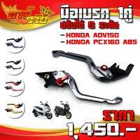 ( Promotion+++) คุ้มที่สุด มือเบรค ก้านเบรค HONDA PCX160 ABS / ADV150 อะไหล่แต่ง CNC งานแท้ ปรับได้ 6 ระดับ สินค้ามีประกัน  ราคาดี ผ้า เบรค รถยนต์ ปั้ ม เบรค ชิ้น ส่วน เบรค เบรค รถยนต์