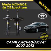 ? MONROE โช้คอัพ CAMRY ACV40/ACV41 2007-2012 รุ่น OESpectrum