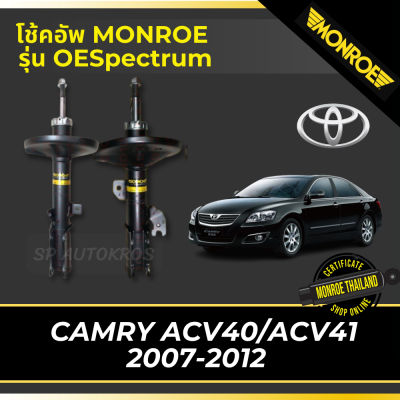 🔥 MONROE โช้คอัพ CAMRY ACV40/ACV41 2007-2012 รุ่น OESpectrum
