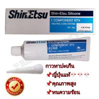 กาวทาปะเก็น SHINETSU สีดำ SILICONE GASKET Black (รับประกันของแท้)