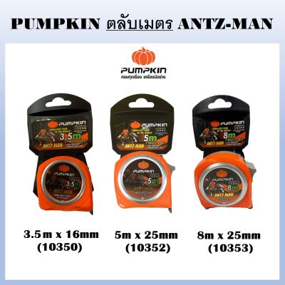 PUMPKIN ตลับเมตร สีส้ม ANTZ-MAN 5m x 25mm (10352) / 8m x 25mm (10353) / 3.5m x 16mm (10350) คุณภาพดี ขนาดเล็กพกพาสะดวก พัมคินแท้ พร้อมส่ง #^