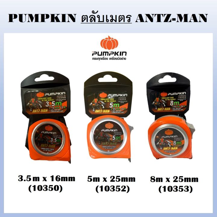 pumpkin-ตลับเมตร-สีส้ม-antz-man-5m-x-25mm-10352-8m-x-25mm-10353-3-5m-x-16mm-10350-คุณภาพดี-ขนาดเล็กพกพาสะดวก-พัมคินแท้-พร้อมส่ง