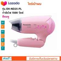 ไดร์เป่าผม PANASONIC รุ่น EH-ND25-PL กำลังไฟ 1500 วัตต์ สีชมพู ไดเป่าผม อุปกรณ์เสริมความงาม ไดร์เป่าผมไฟฟ้า ฟิลลิป เครื่องเป่าผม สินค้าคุณภาพ