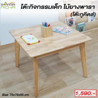 Baanmainicha โต๊ะทำการบ้าน โต๊ะเขียนเด็ก โต้ะทำการบ้าน ไม้ยางพารา ขนาด 75x75x55 cm. (เฉพาะโต๊ะเท่านั้น)