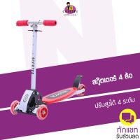 Scooter สกู๊ตเตอร์ 4 ล้อ สกู๊ตเตอร์ขาไถ สกู๊ตเตอร์เด็ก รับน้ำหนักได้ถึง50 กิโลกรัม เหมาะสำหรับเด็ก ปรับความสูงได้ถึง4 ระดับ .