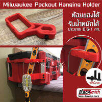 Milwaukee Hanging Holder Packout ที่วางระดับน้ำ Packout สำหรับ Milwaukee (โดยเฉพาะ) BlackSmith-แบรนด์คนไทย