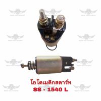 โอโตเมติกสตาร์ท SS-1540L