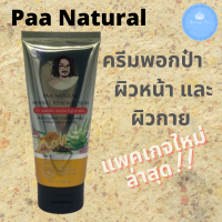 New!! แพคเกจใหม่ล่าสุด ป๋า เนเชอรัล... PAA NATURAL ครีมพอกป๋า พอกหน้า และ ผิวกาย ป๋าสันติ มานะดี หมอนอกกะลา ผลัดเซลล์ผิว ให้กระจ่างใสขึ้น 100กรัม