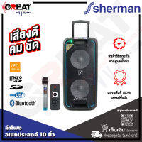 SHERMAN APS-210 ลำโพงปาร์ตี้ขนาด 10 นิ้ว เบสคู่กำลังขับ 80 วัตต์ รองรับ BT/BT Twin, USB/SD/MicroSD, EQ และแบตเตอรี่ แถมฟรีไมค์ลอย (รับประกันสินค้า 1 ปีเต็ม)