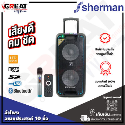 SHERMAN APS-210 ลำโพงปาร์ตี้ขนาด 10 นิ้ว เบสคู่กำลังขับ 80 วัตต์ รองรับ BT/BT Twin, USB/SD/MicroSD, EQ และแบตเตอรี่ แถมฟรีไมค์ลอย (รับประกันสินค้า 1 ปีเต็ม)