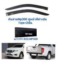 กันสาดนาวาร่า​ navara NP300​D23คู่หน้า​ สีดำเข้ม