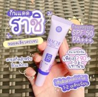 กันแดดราชิ RACHI SPF 50PA+++ กันแดด RACHIขนาด 10g