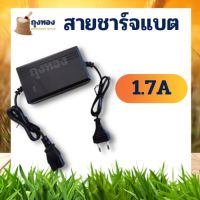 ( PRO+++ ) โปรแน่น.. ที่ชาร์จ 1.7A สายชาร์จ ที่ชาร์ต แท่นชาร์จ ที่ชาร์จแบต เครื่องพ่นยาแบตเตอรี่ ราคาสุดคุ้ม แบ ต เต อร รี่ แบ ต เต อร รี เเ บ ต เต อร รี่ แบ ต เต อร รี่ แห้ง