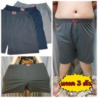 ? [แพคละ 3 ตัว] Boxer XXXL บ๊อกเซอร์คละสีพื้น สำหรับคนอ้วน ผ้าเนื้อดี นุ่มมาก ?