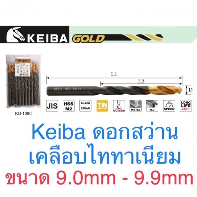 สุดคุ้ม-keiba-ดอกสว่านเคลือบไทเทเนี่ยม-9-0-9-9มม-ดอกสว่าน-เจาะเหล็ก-ราคาถูก-ดอก-สว่าน-เจาะ-ปูน-ดอก-สว่าน-เจาะ-เหล็ก-ดอก-สว่าน-เจาะ-ไม้-ดอก-สว่าน-เจาะ-กระเบื้อง