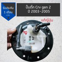 ปั๊มติ๊ก CRV G2 ปี 2002-2005 ของแท้ ถอดญี่ปุ่น สภาพดีใช้งานปกติ