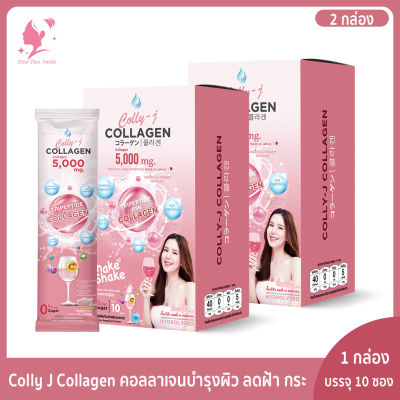 Colly J Collagen คอลลี่เจ คอลลาเจน 2 กล่อง ทานได้ 20 วัน[1 ซอง 5000 มิลลิกรัม] [1 กล่อง มี 10 ซอง ] คอลลาเจน บำรุงผิว กระดูก และข้อต่อ คอลลี่เจ คอลลาเจน