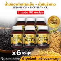 [ส่งฟรี] น้ำมันงาดำสกัดเย็น ผสมน้ำมันรำข้าว 6 กระปุก 90 แคปซูล 500 มิลลิกรัม SESAME เซซามิน ดูแลกระดูกและข้อเข่า