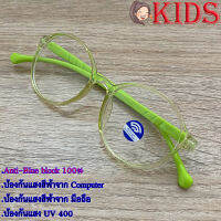 Blue Block แว่นตาเด็ก กรองแสงสีฟ้า กรองแสงคอม รุ่น 1016 สีเขียวกรอบใส พลาสติก พีซี เกรด เอ ขาข้อต่อ กรองแสงสูงสุด95% กัน UV 100% Glasses
