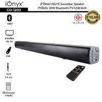 ลำโพงซาวด์บาร์ iOnyx รุ่น CO-1200 กำลังขับ 20W Bluetooth/TV/USB/AUX Soundbar Speaker มีรีโมทควบคุมการเล่น รับประกัน 1 ปี