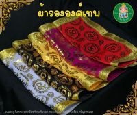 ॐผ้าโอม ผ้าลายโอม ผ้ารององค์เทพลายโอม ผ้ารององค์เทพ