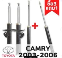 [ซื้อ3แถม1]โช๊คอัพ CAMRY ปี 2003-2006 TOKICO