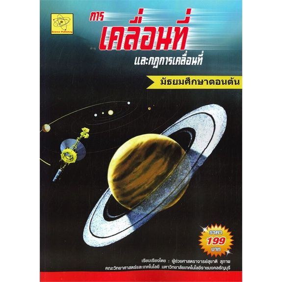 หนังสือ-การเคลื่อนที่และกฎการเคลื่อนที่-มัธยมศึกษาตอนต้น