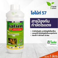 โอไม้ท์ 57 ขนาด 1 ลิตร สารป้องกันกำจัดไรแดง โซตัส ยาไรแดง