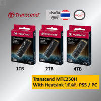 ลด 50% (พร้อมส่ง)ประกันศูนย์ 5 ปี Transcend 250H / MTE250H SSD M.2 PCIe NVMe Gen 4x4 with Metal HeatSink สำหรับใส่เครื่อง PS5 / PC(ขายดี)