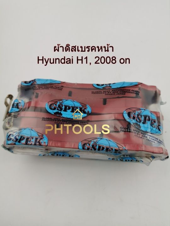 ผ้าดิสเบรคหน้า-gspek-janpan-สำหรับรถ-hyundai-h1-2008-on-รหัส-g15001
