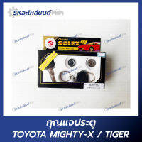 กุญแจประตู TOYOTA MTX-TIGER ไมตี้เอ็กซ์ ไทเกอร์ ยี่ห้อ SOLEX