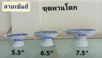 Royal Porcelain 6 ใบ พานขันโตกเซรามิก ขนาด 6.5 นิ้ว ลายเข็มถี่  พานกระเบื้องใช้กับโถขันโตก ขนาด 5 นิ้ว พานเซรามิก