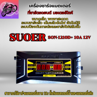 เครื่องชาร์จแบตเตอรี่ SUOER SON-1210D+ 10A 12V เครื่องชาร์จ แบตเตอรี่รถยนต์ มอเตอร์ไซค์ แบบมีหน้าจอดิจิตอล เต็มแล้วตัดไฟอัตโนมัติ พกพาสะดวก