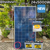 ชุดนอนนาพร้อมใช้ ชุดพลังงานแสงอาทิตย์  24V 5000W DC24ToAC220V 50Hz-60Hz ชาร์จเจอร์ MPPT30แอมป์ Pure Sine Wave 100%