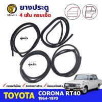 ยางขอบประตู 4 เส้น Toyota Corona RT40 4D 1964-70 โตโยต้า โคโรน่า ยางประตู ยางซีลประตูรถ คุณภาพดี ส่งไว