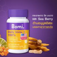 Bomi Daily Immu C Multi Herb 30 capsules วิตามินซีจากอเมริกา เสริมภูมิคุ้มกัน บำรุงร่างกาย 30 แคปซูล