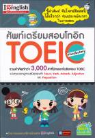 หนังสือ ศัพท์เตรียมสอบโทอิก TOEIC Vocabulary