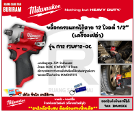 Milwaukee (มิลวอกี้)(ดีลพิเศษทักแชท) บล็อคกระแทก ไร้สาย 1/2 นิ้ว(1/2 ) รุ่น M12FIWF12-0C (เครื่องเปล่า) บล็อค กระแทกไร้สาย บล็อคไร้สาย บล๊อก (3421850238)