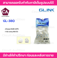 GLINK หัวแลน RJ45 CAT5 รุ่น GL-380 100ตัว/แพ็ค