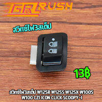 สวิทซ์ไฟ3สเต็ป W125R W125S W125X W100S W100 CZI ICON CLICK SCOOPY-I สวิทซ์ไฟหน้า เวฟ คลิก สกุปี้ ไฟสูงต่ำ ใส่ได้หลายรุ่น สินค้ามาตรฐาน