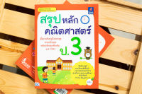 หนังสือสรุปหลักคณิตศาสตร์ ป.3