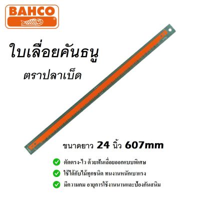 BAHCO ใบเลื่อยคันธนู ใบเลื่อย ตราปลาเบ็ด 24 นิ้ว ( 607 mm. ) ใช้ได้กับไม้ทุกชนิด ทนงานหนักเบาแรง