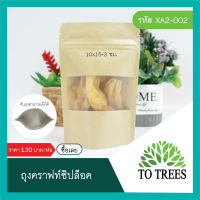 Totrees ถุงกระดาษคราฟท์หน้าต่างขุ่น ถุงกระดาษคราฟท์ซิปล็อค มีก้นตั้งได้ จำนวน 100 ชิ้น รหัส XA2