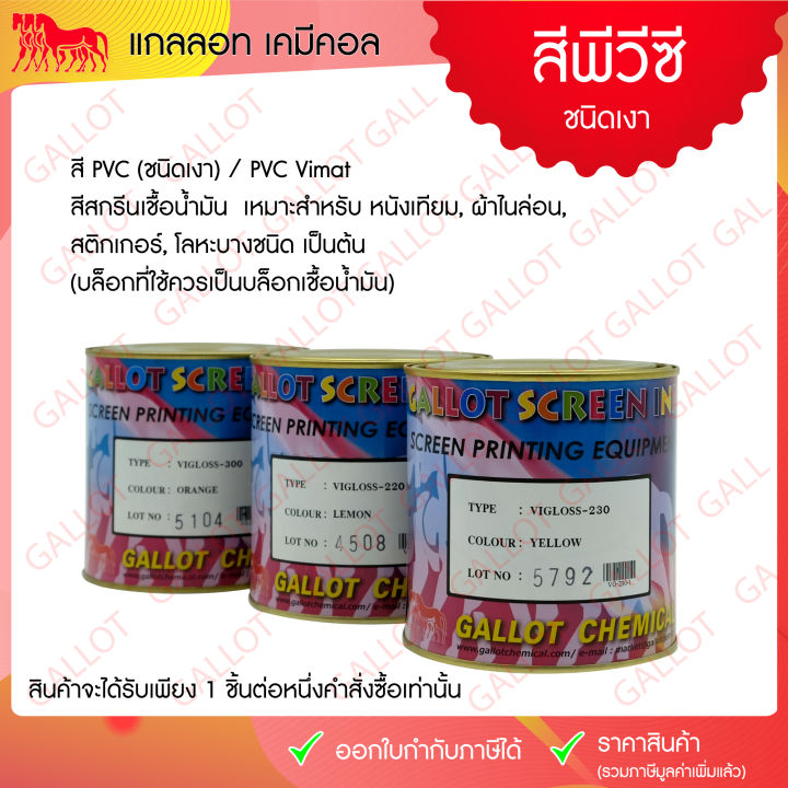 สีสกรีน-pvc-ชนิดเงา-pvc-vigloss-เป็นสีสกรีน-เหมาะสำหรับสกรีนหนังเทียม-ผ้าไนล่อน-สติกเกอร์ฯ-ขนาด-1-กก-ดูรหัสสีให้ถูกต้องก่อนกดสั่งซื้อนะคะ