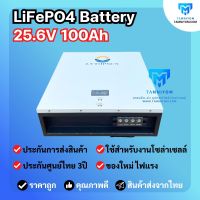 แบตเตอรี่ ลิเธี่ยม 25.6v 100ah LiFePo4 ยี่ห้อ LV Topsun รับประกันศูนย์ไทย  LifePO4 Battery ลิเธียมแบตเตอรี่