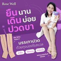 Rose Well Health Stockings ถุงน่องเพื่อสุขภาพ ลดเส้นเลือดขอด ระบบไหลเวียนเลือดดีขึ้น ลดการเมื่อยล้าจากการยืนหรือเดินเป็นเวลานานๆ ถุงน่อง ช่วยลด