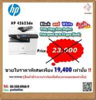 ็HP LeserJet hp Le MFP 42623dn เครื่องถ่ายเอกสาร ขาว-ดำ