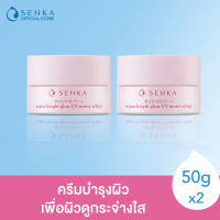 SENKA เซนกะ อความ ไบรท์ โกลว์ ยูวี มอยส์ วิป 50ก. (2 ชิ้น) SPF25 PA++ เนื้อวิปครีมบางเบา เรียบเนียนกับผิว ให้ผิวฉ่ำโกวล์